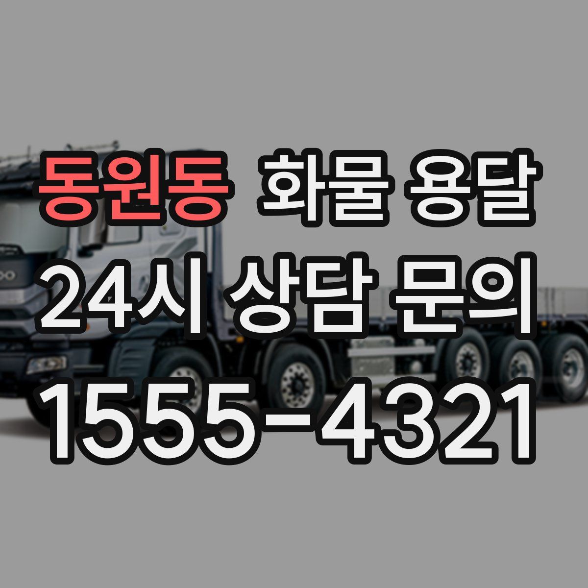 동원동 화물 용달