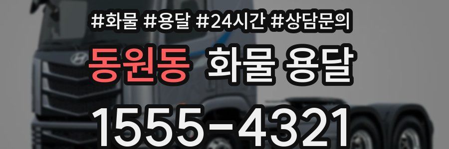 동원동 화물 용달