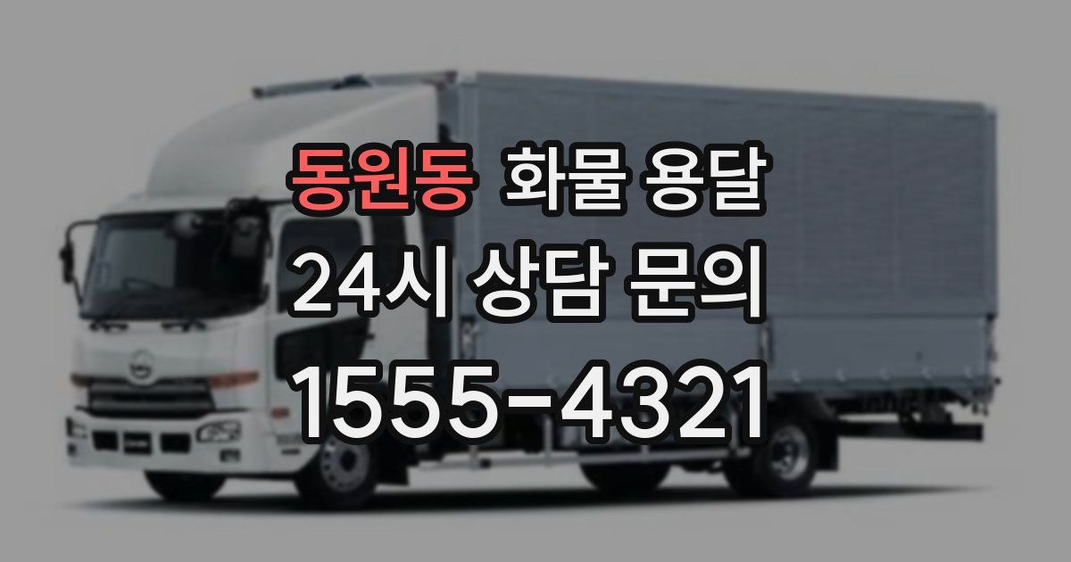 동원동 화물 용달