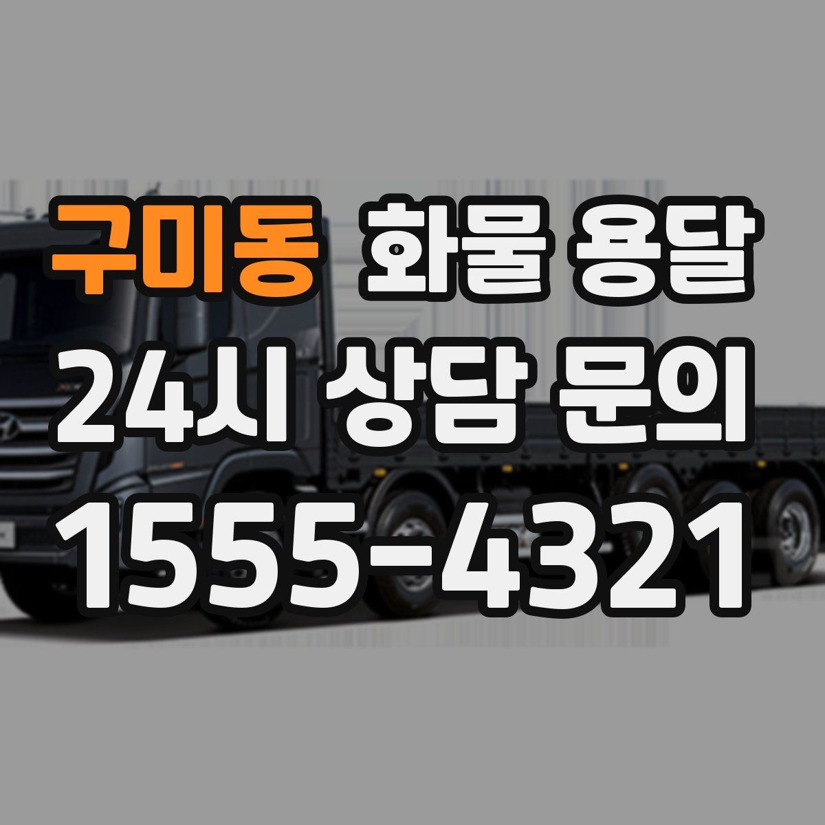 구미동 화물 용달