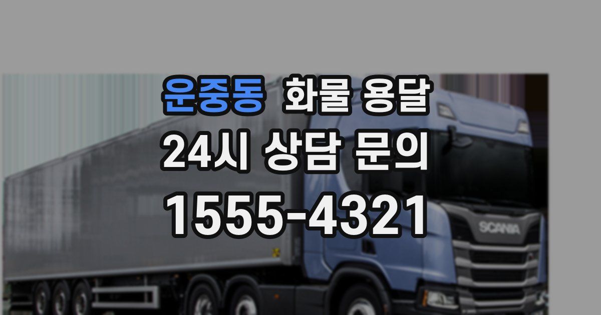 운중동 화물 용달