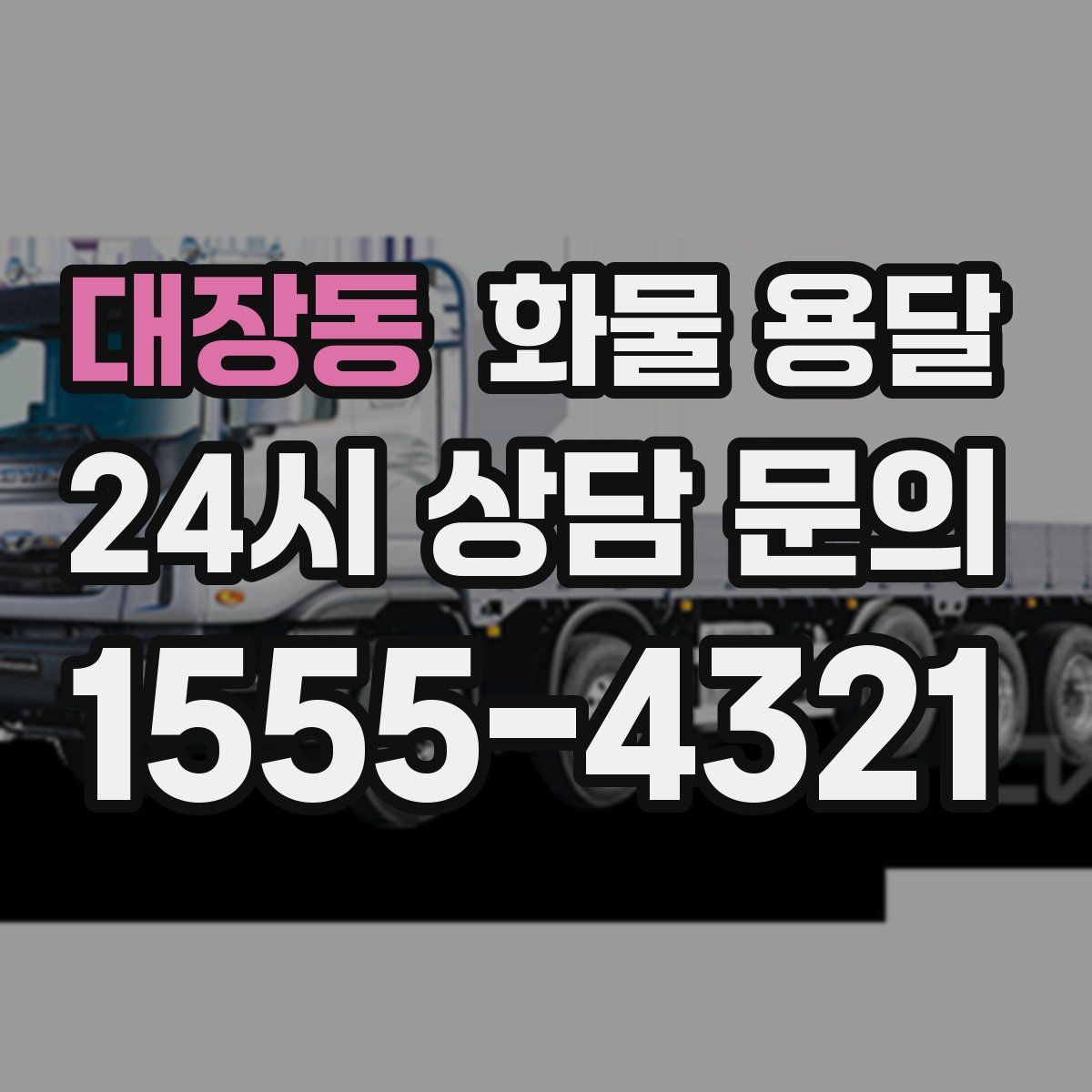 대장동 화물 용달