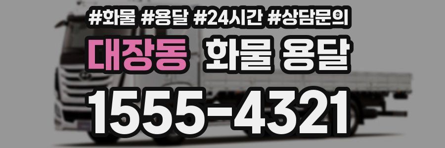 대장동 화물 용달