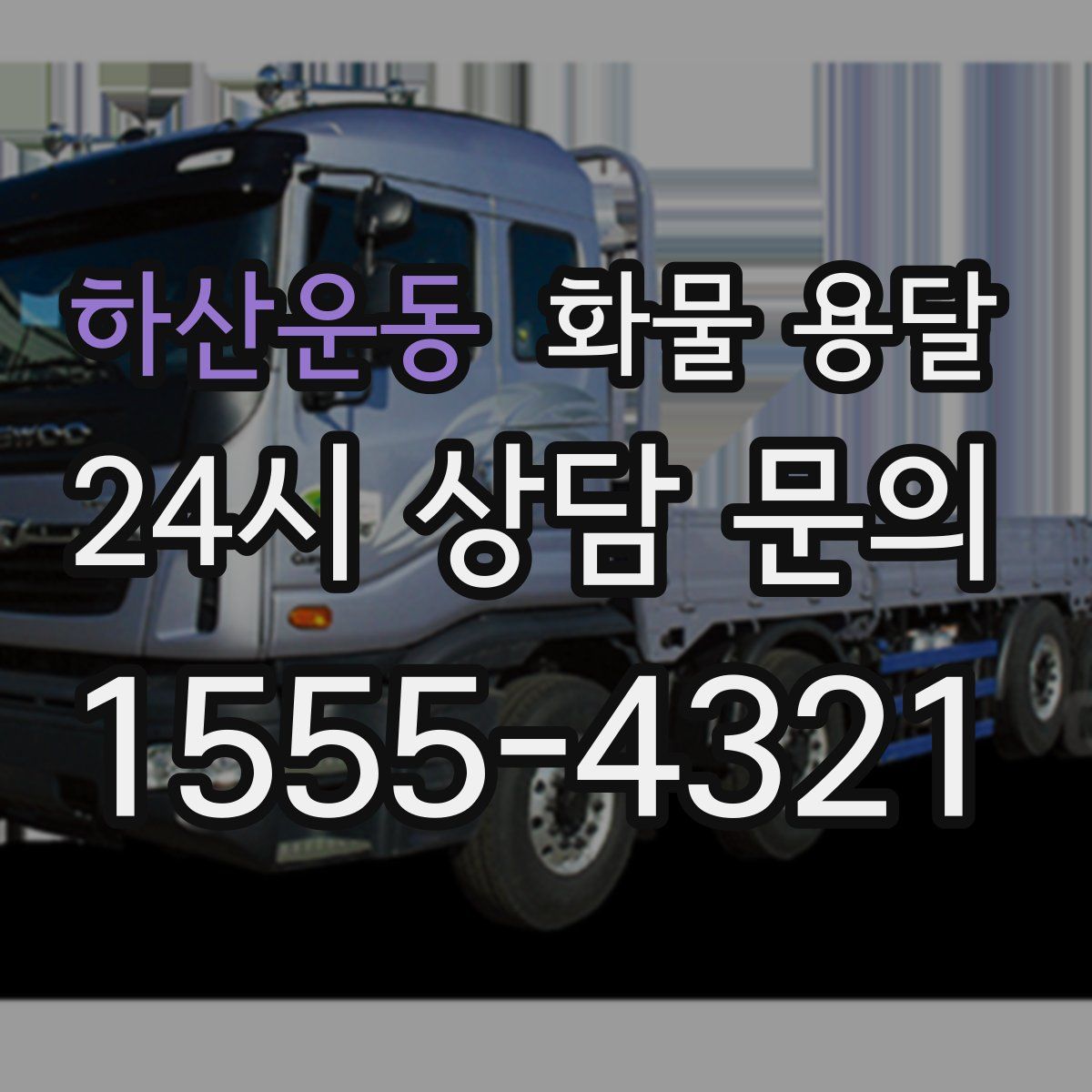 하산운동 화물 용달