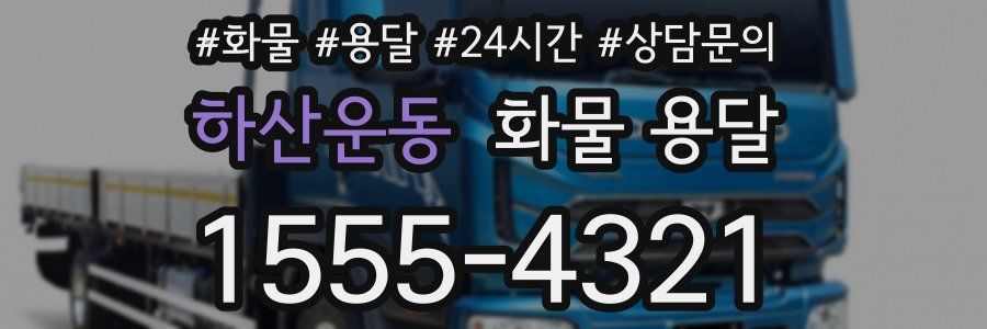 하산운동 화물 용달