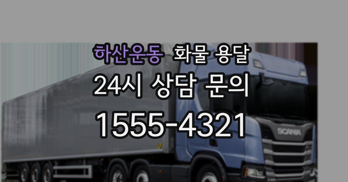 하산운동 화물 용달