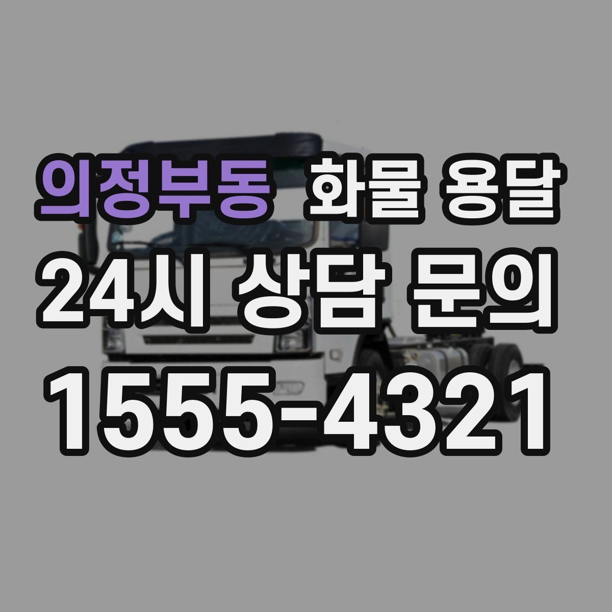의정부동 화물 용달 전자제품 운송 시 흔들림을 줄이는 방법