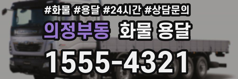 의정부동 화물 용달