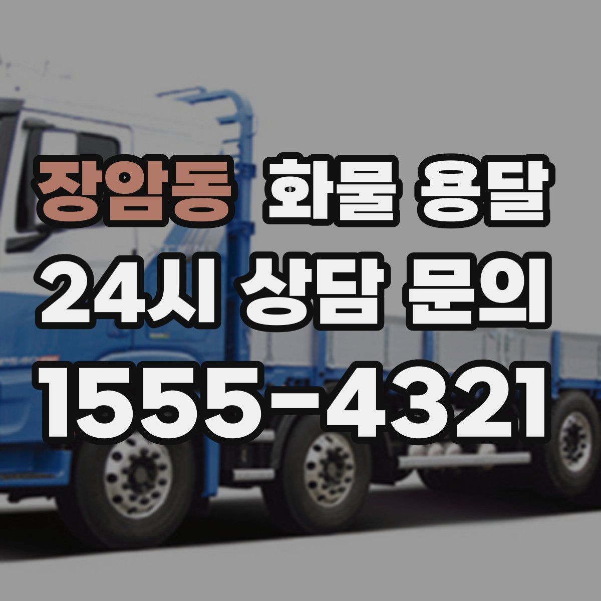 장암동 화물 용달 톤수만 올리면 해결될까 차량 형태도 중요합니다