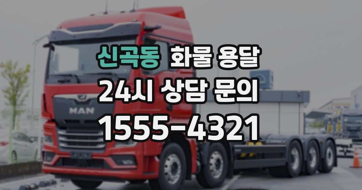 신곡동 화물 용달