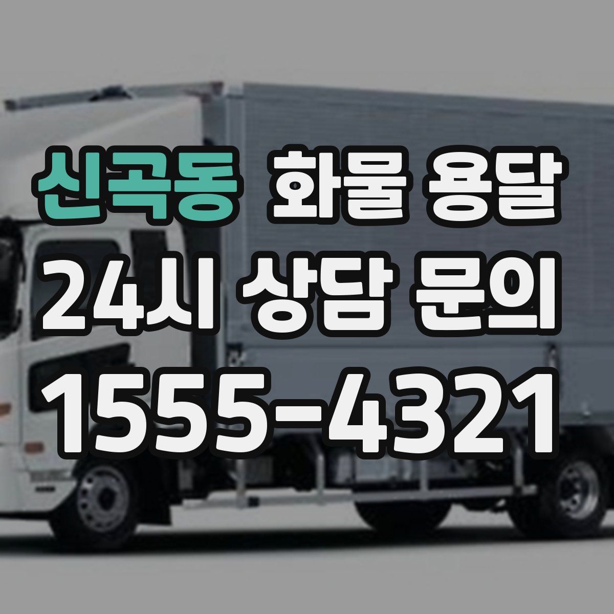 신곡동 화물 용달