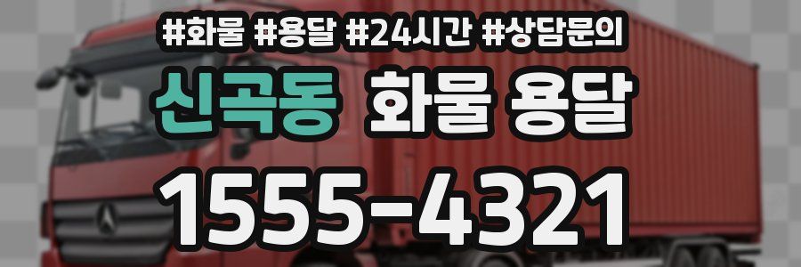 신곡동 화물 용달