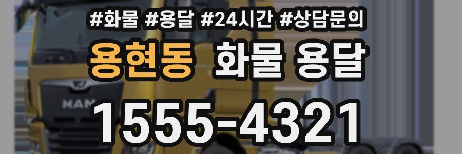 용현동 화물 용달