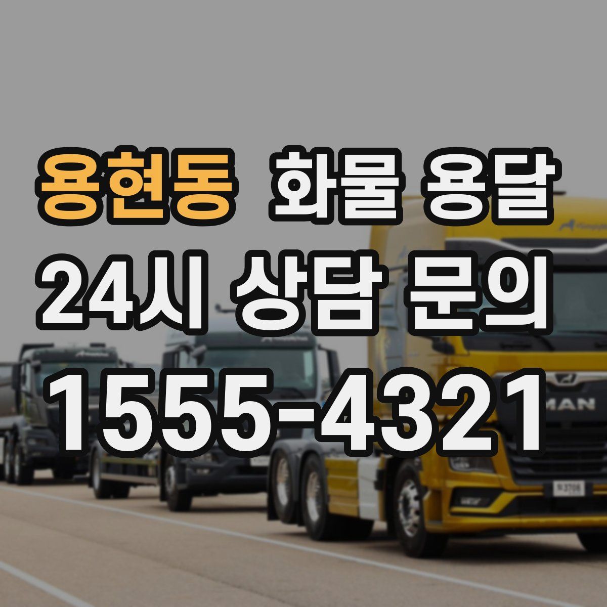 용현동 화물 용달