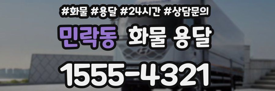 민락동 화물 용달