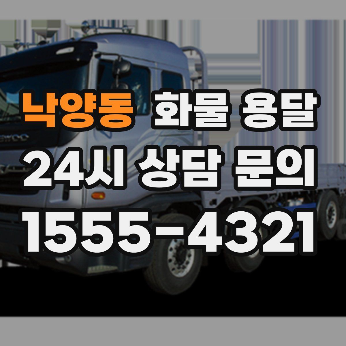 낙양동 화물 용달