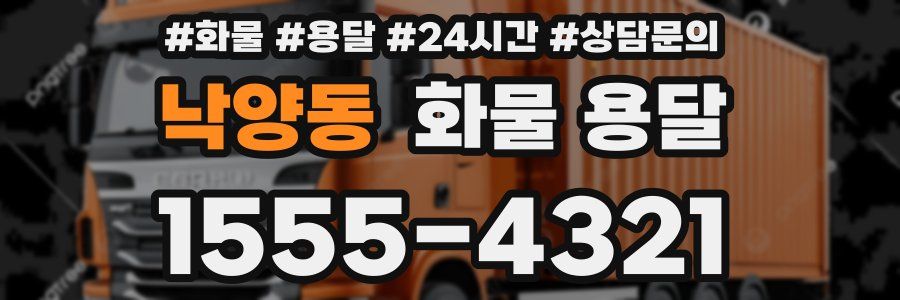 낙양동 화물 용달