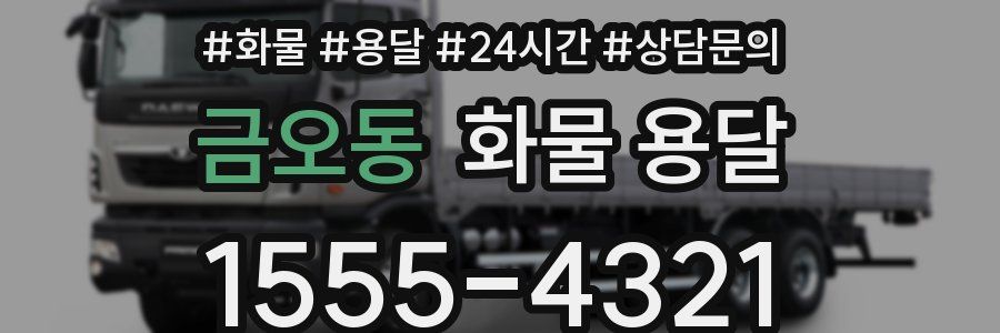 금오동 화물 용달