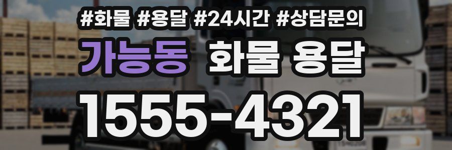 가능동 화물 용달