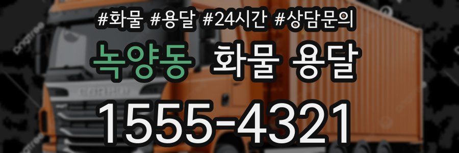 녹양동 화물 용달