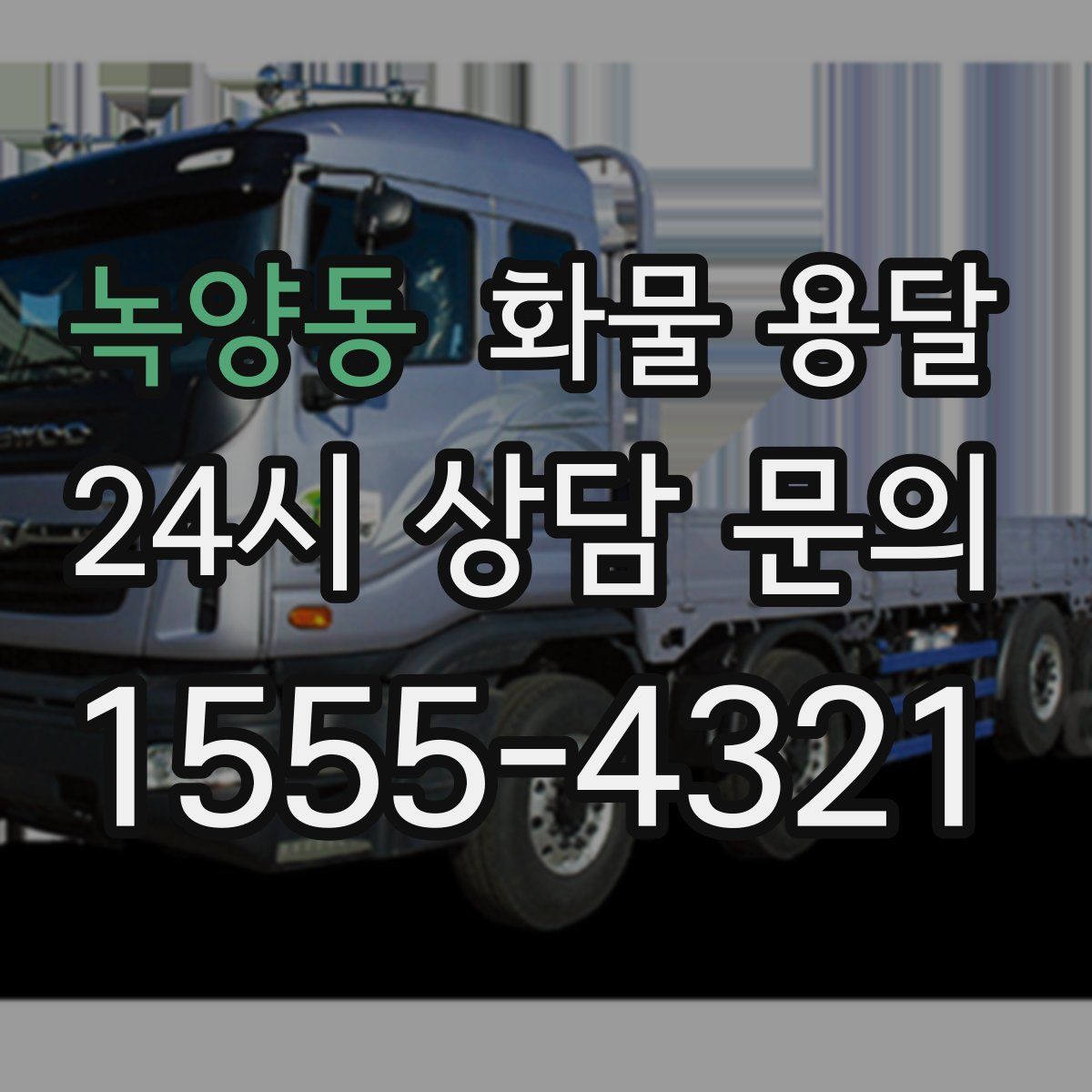 녹양동 화물 용달