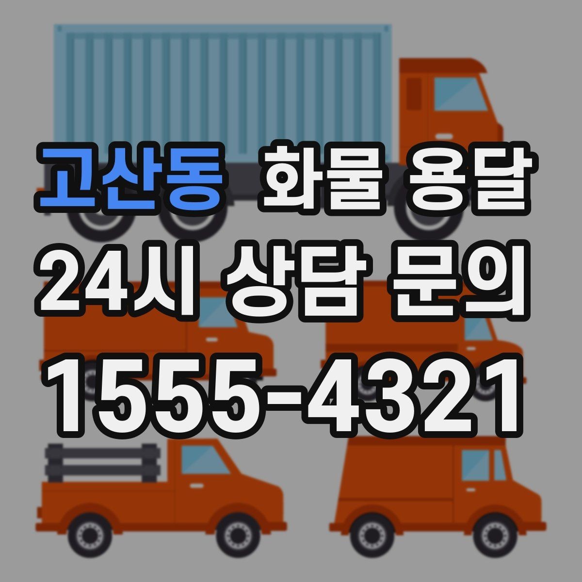 고산동 화물 용달 합짐으로 비용을 아끼는 대표 패턴