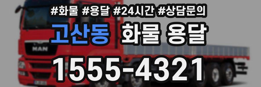 고산동 화물 용달