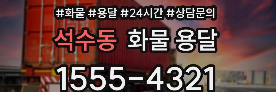 석수동 화물 용달