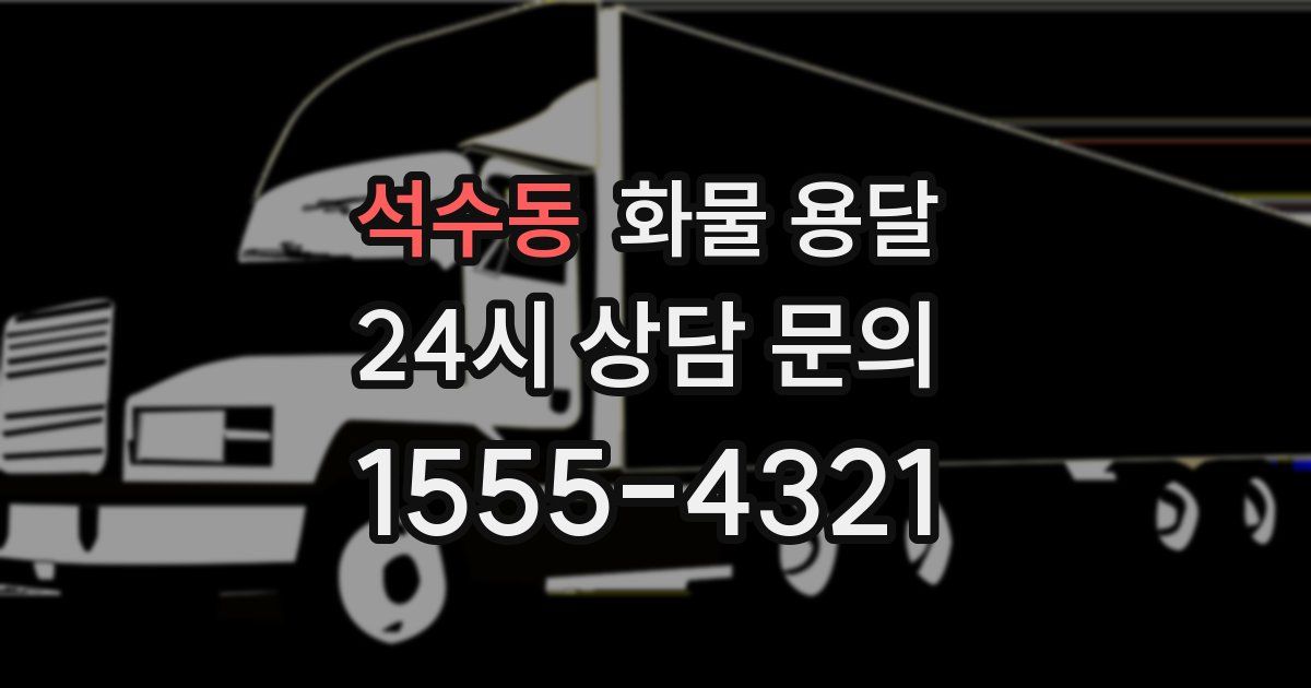 석수동 화물 용달