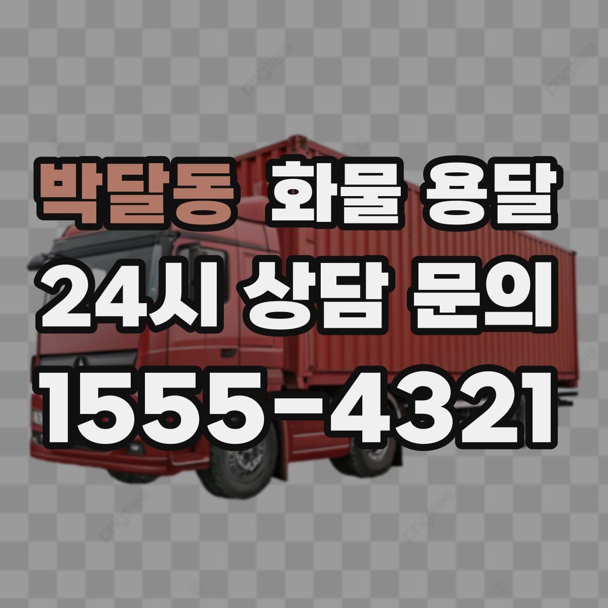 박달동 화물 용달 시간 약속이 중요한 이유와 배차 기준
