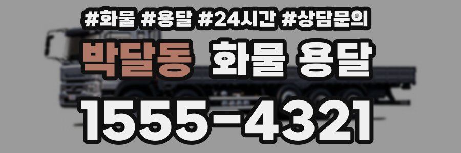 박달동 화물 용달