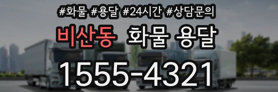 비산동 화물 용달