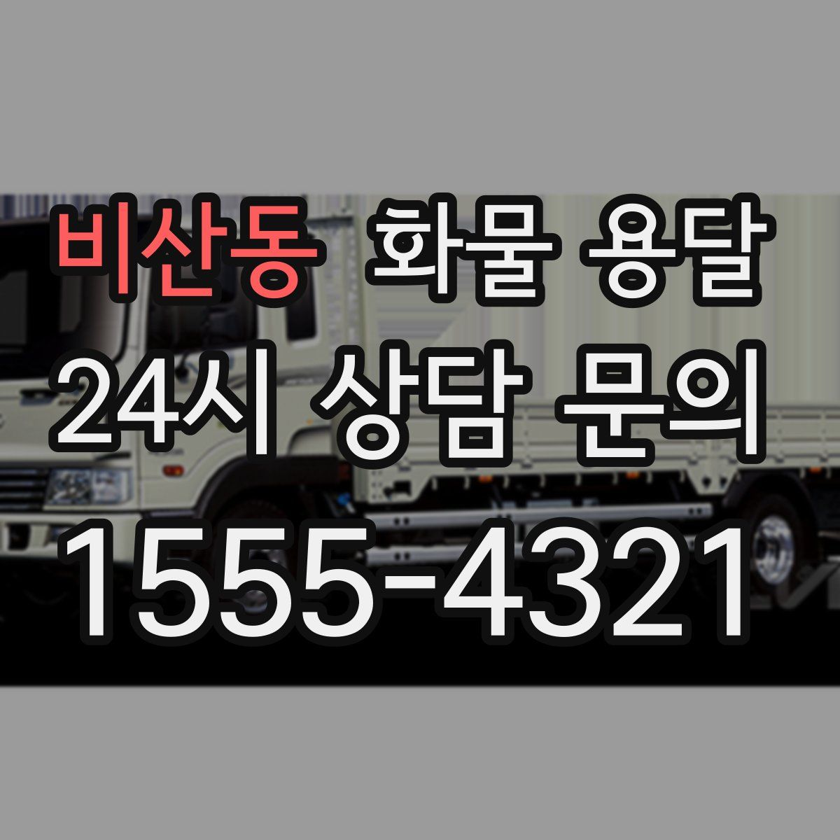 비산동 화물 용달