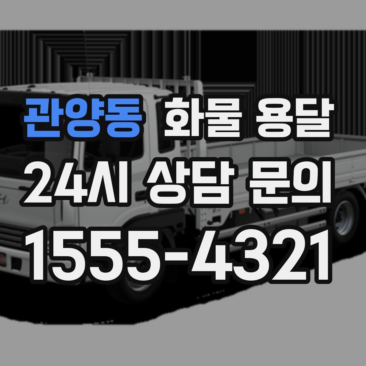 관양동 화물 용달