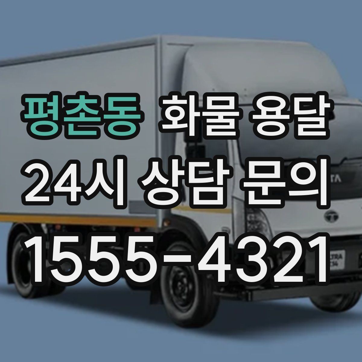 평촌동 화물 용달 주 23회 정기 운송 운영하는 방식
