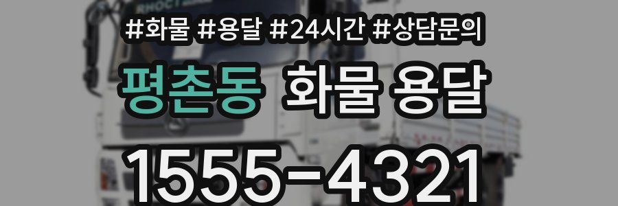 평촌동 화물 용달