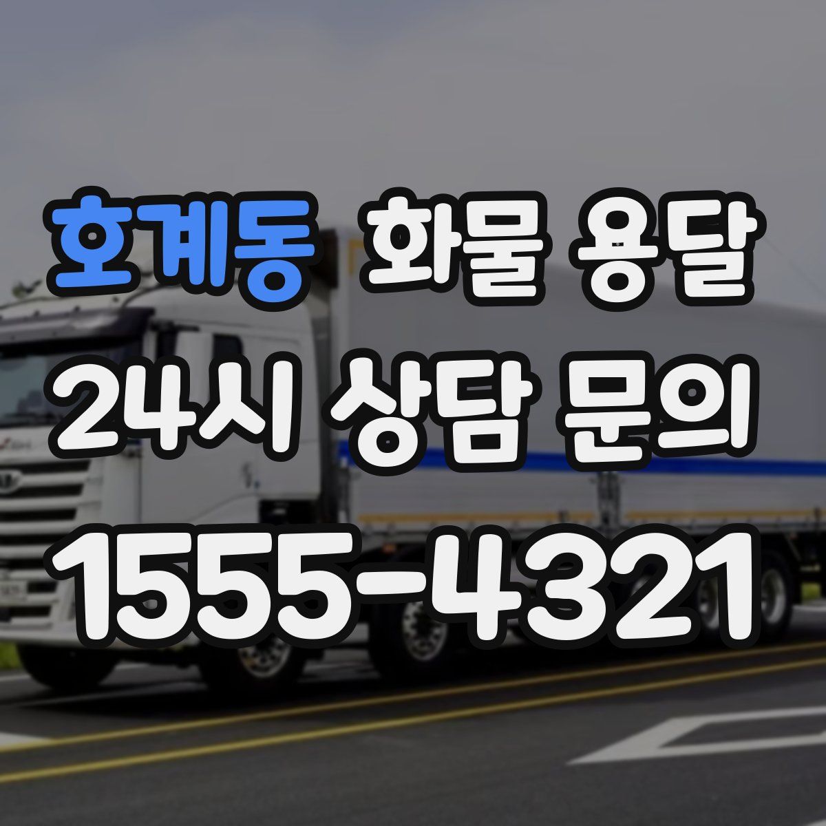 호계동 화물 용달