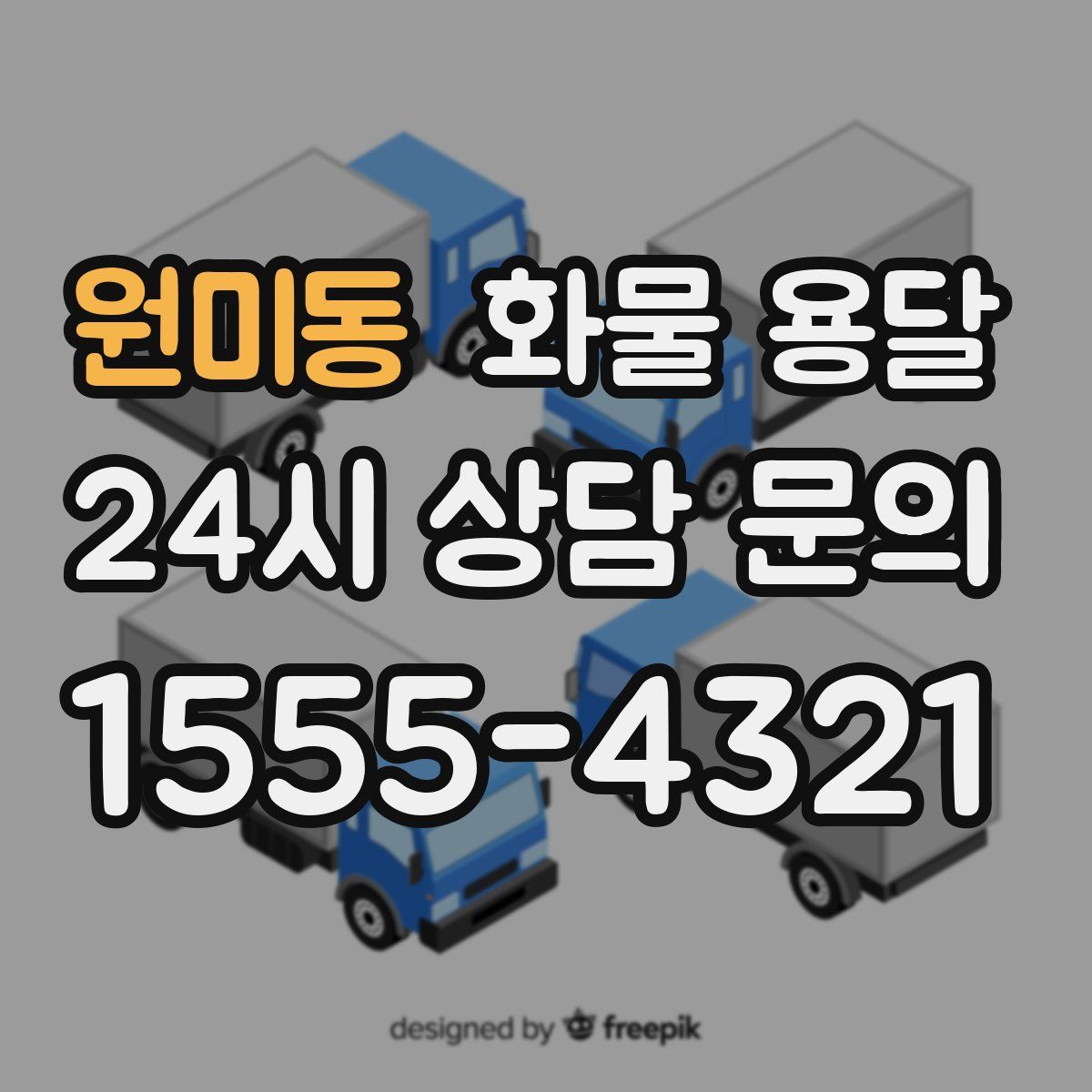 원미동 화물 용달