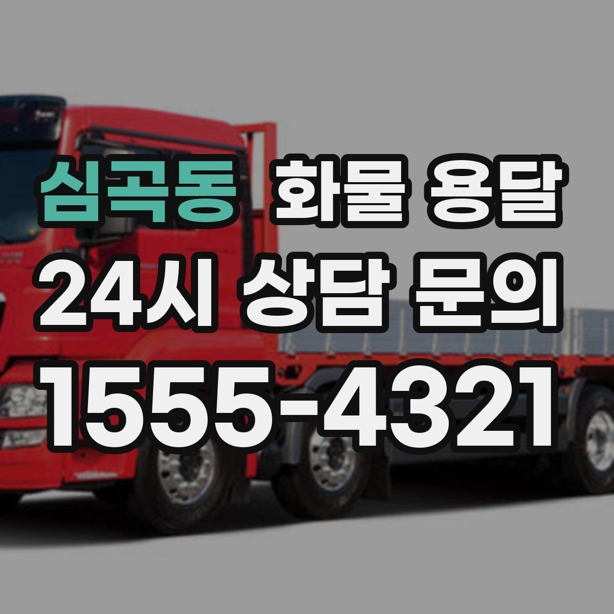 심곡동 화물 용달 단독 운송이 유리한 화물 유형 정리