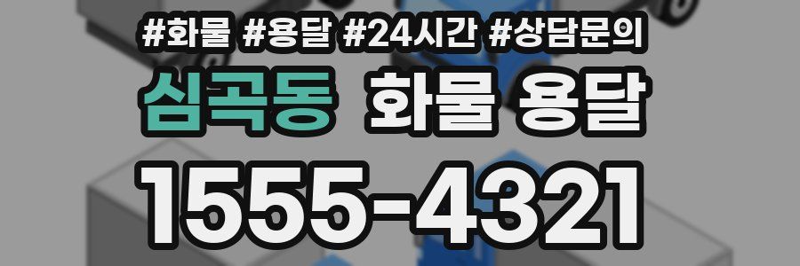 심곡동 화물 용달