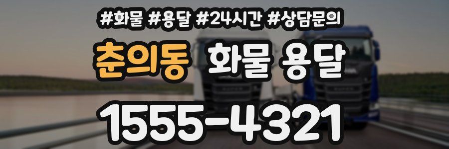 춘의동 화물 용달