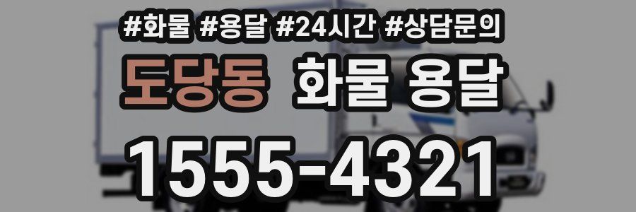 도당동 화물 용달