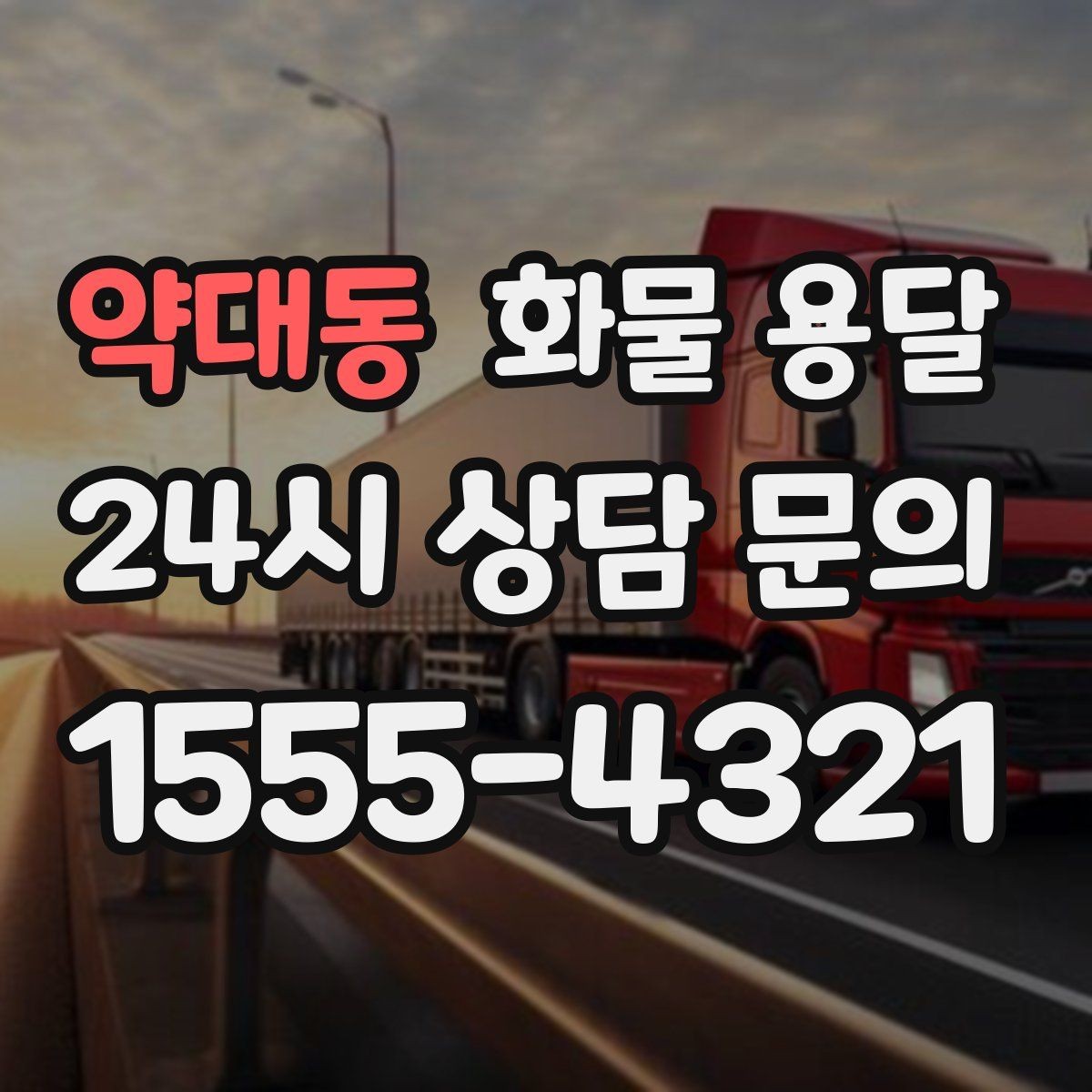 약대동 화물 용달 도착지 도로 사정이 중요한 이유