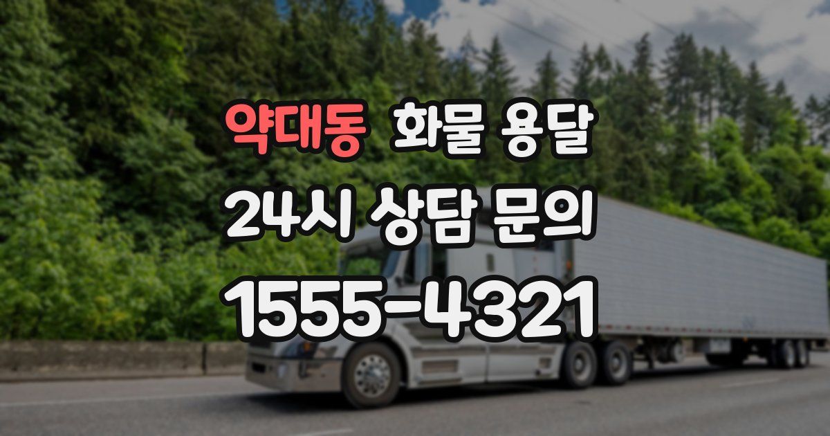 약대동 화물 용달