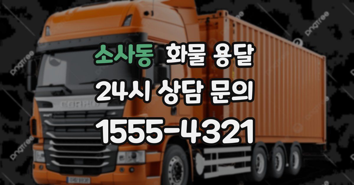 소사동 화물 용달