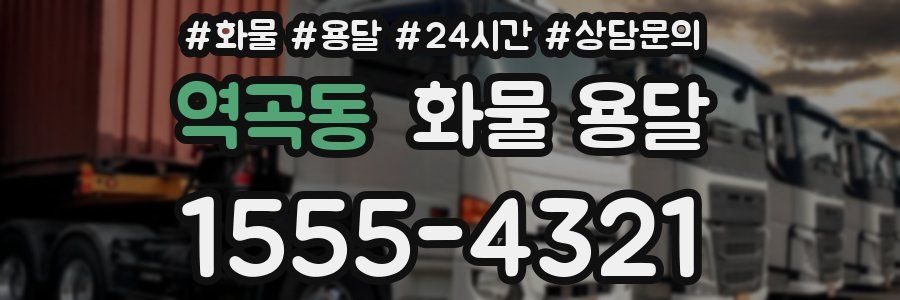 역곡동 화물 용달