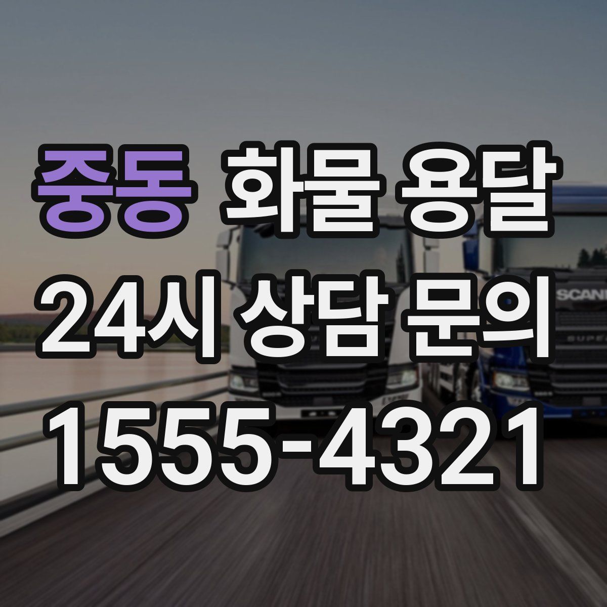 중동 화물 용달