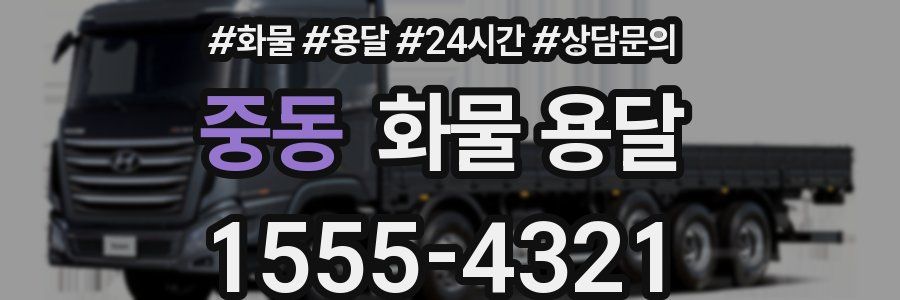 중동 화물 용달