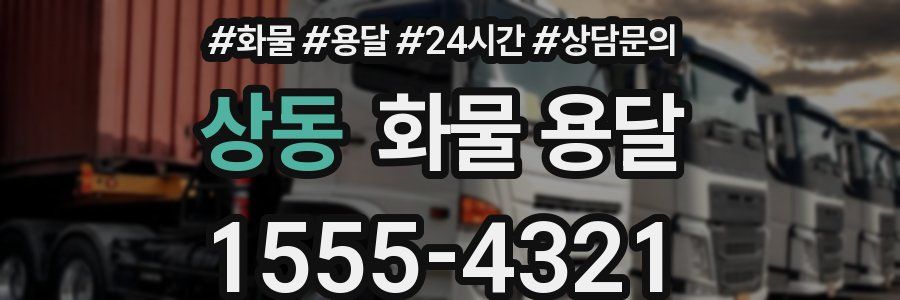 상동 화물 용달