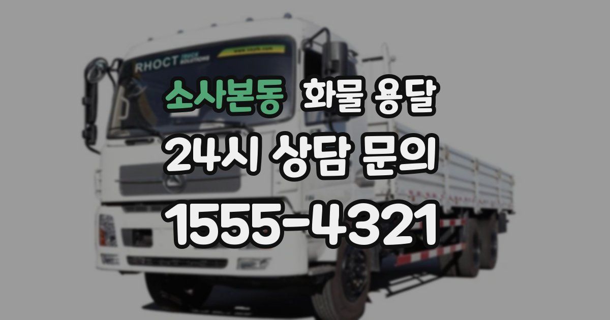 소사본동 화물 용달